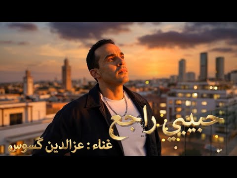 عز الدين كسوس يفاجئ جمهوره بأغنيته الجديدة حبيبي راجع 