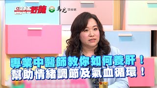 專業中醫師教你如何養肝！幫助情緒調節及氣血循環！@Ma-kuangTw