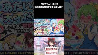 【東方AI漫画】【東方ゆっくり茶番】天才チルノ、腹ペコ偽魔理沙に特大かき氷を差し出す