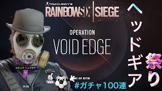 【R6S ガチャ】遂に来た!これはもう神回【レインボーシックスシージ】