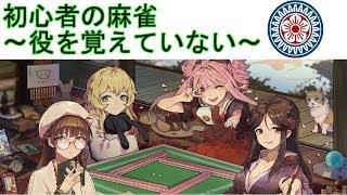 【雑談枠】役を覚えていない初心者による麻雀プレイ【雀姫】