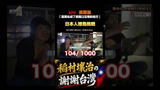 【苗栗篇】阿里嘎頭 我的苗栗。