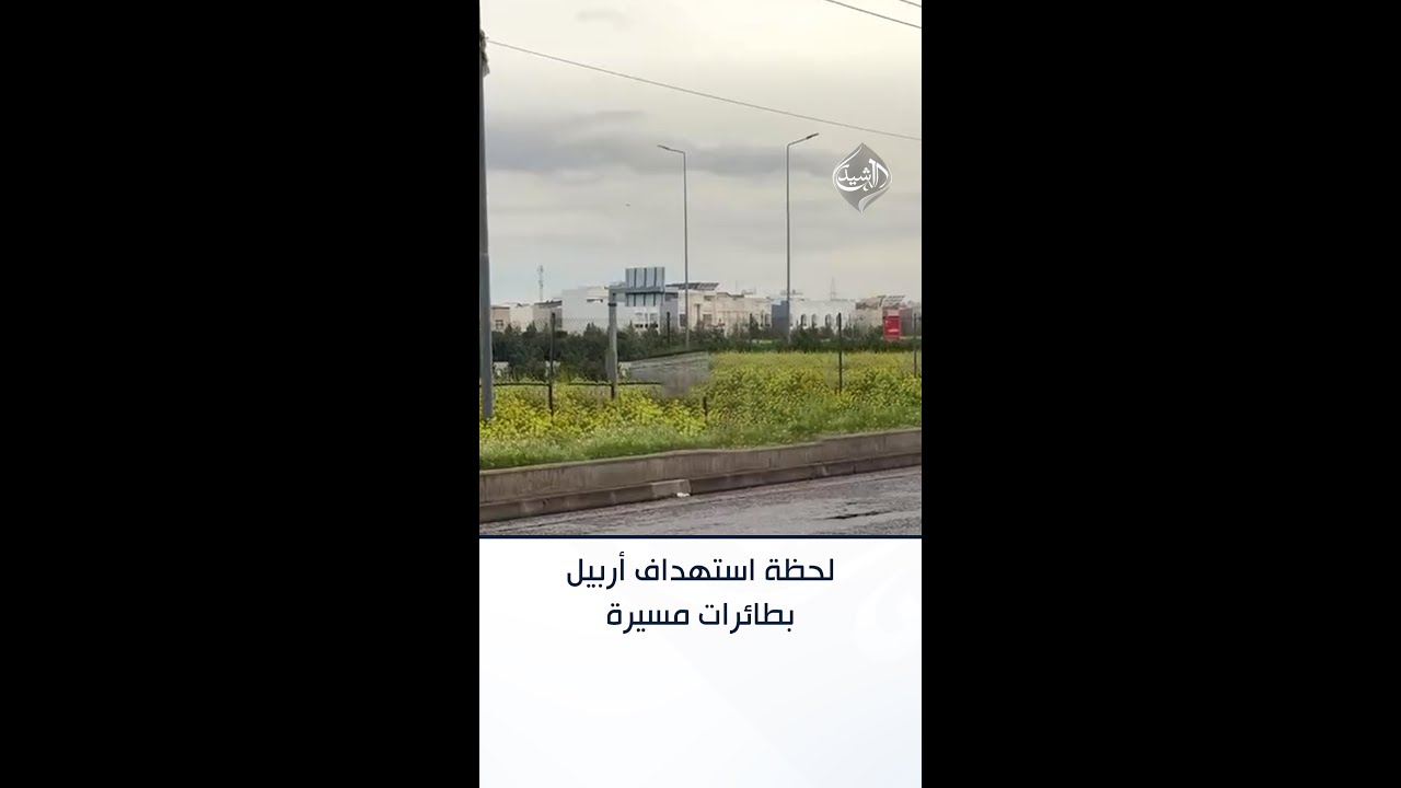 فيديو | لحظة استهداف أربيل بالمسيرات