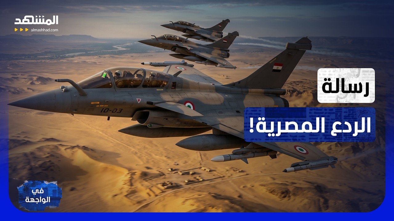 درع مصر المرعب.. أسطول "الرافال" في الجيش المصري يتوسع لفرض السيطرة الجوية في ?