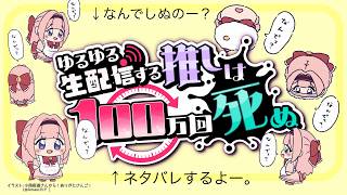 【ネタバレあり！ゲーム実況】時間遡行中学生（メシア）、同業を救う！の巻。「ゆるゆる生配信する推しは１００万回死ぬ」【周央サンゴ】