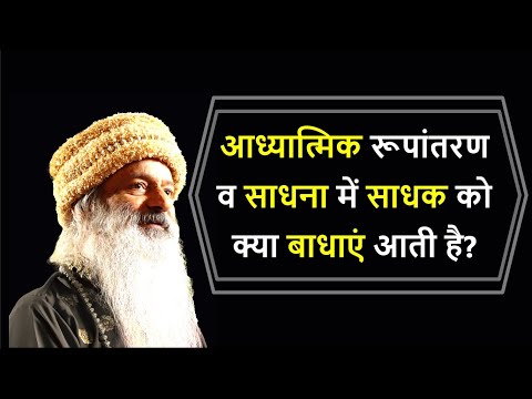 आध्यात्मिक रूपांतरण व साधना में साधक को क्या बाधाएं आती है?
