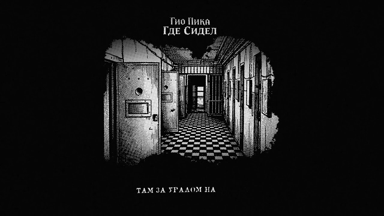 Гио Пика - Где сидел