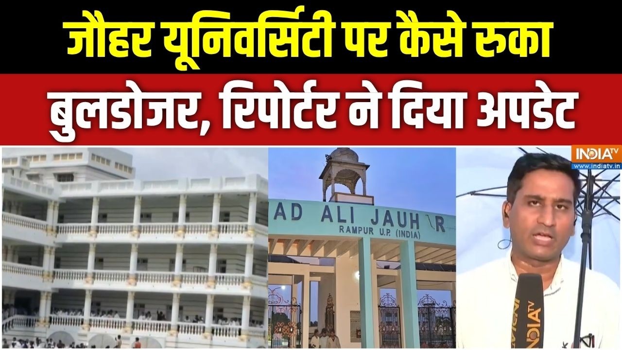 Jauhar University Bulldozer Action : जौहर यूनिवर्सिटी पर कैसे रुका बुलडोजर, 