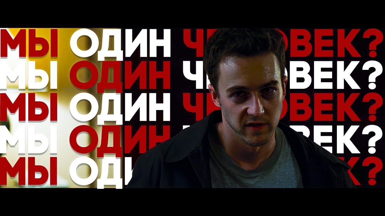 Мы один человек?... | Бойцовский клуб | Эдит