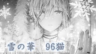 【96猫】雪の華(中島美嘉)/Cover
