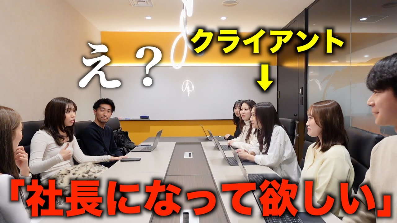 大企業のクライアントに次期社長になって欲しいと言われた時の相方の反応が面白すぎたww