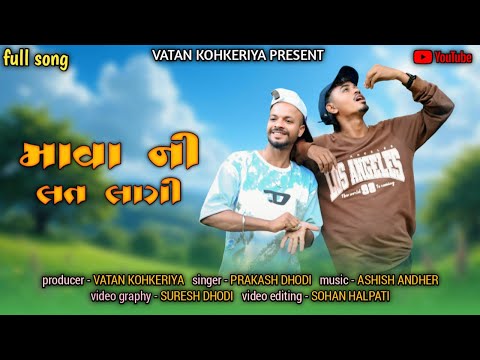 MAVA NI LAT LAGI | માવા ની લત લાગી/VATAN KOHKERIYA PRESENT || NEW GUJARATI SONG 2025 ||