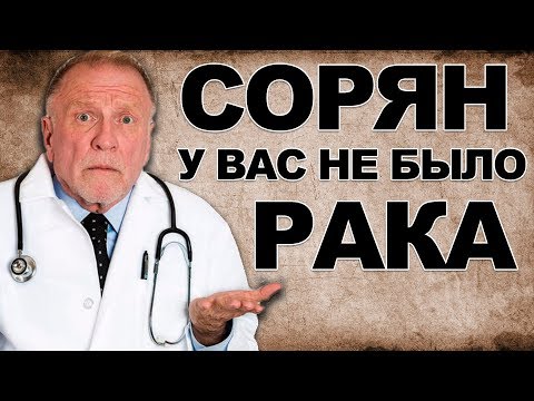 Упс... у вас НЕ БЫЛО РАКА! Скандальное признание медиков!