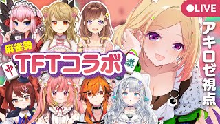 アキ・ローゼンタール - 【チームファイト タクティクス】麻雀勢とTFTで遊ぶよー！！ 【ホロライブ/アキロゼ】