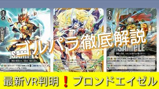 ゴールドパラディン徹底解説！Blue情報局#２ ヴァンガードエクストラブースター第3弾 ULTRARARE MIRACLE COLLECTION