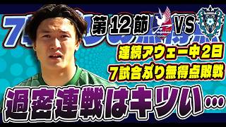 第１２節ファジアーノ岡山戦を語る---７試合ぶりの無得点敗戦！さすがに中２日続きはキツい…。。。