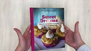Видео о книге Sweet Dreams. Рецепты десертов и выпечки, которые покорили мир