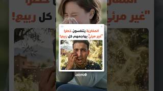 "حساسية الربيع" تربك الجهاز التنفسي للمغاربة .. وخبراء يذكرون بضرورة الوقاية thumbnail