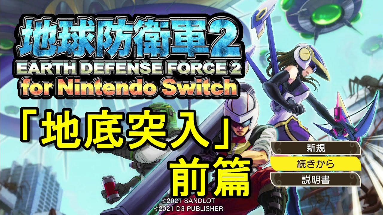 THE地球防衛軍２　実況プレイ　２６地底突入 前篇