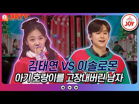 [화요일은밤이좋아]: 삼촌들 눈 감아ㅏ 김태연의 연리지 VS 이솔로몬의 불꽃처럼♬화요일은밤이좋아 국가가부른다(221227 방송)