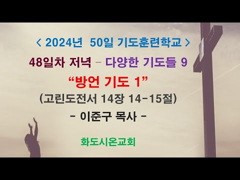 (2024 50일 기도훈련학교 48) 다양한 기도들 9 - 방언 기도 1 (영상)