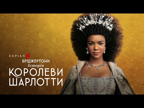 Бріджертони: Історія королеви Шарлотти | Офіційний український трейлер | Netflix