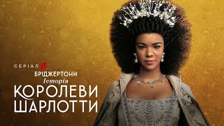Бріджертони: Історія королеви Шарлотти | Офіційний український трейлер | Netflix