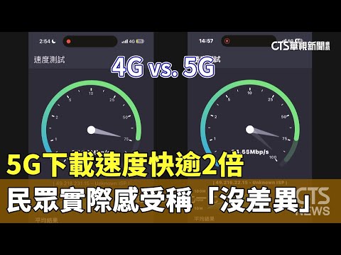 實測！　5G下載速度快逾2倍　民眾實際感受稱「沒差異」
