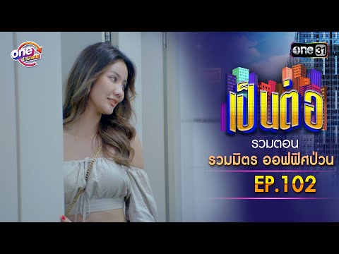 "Office Chaos" EP.102 | Pen Tor One Marathon Special | one31