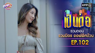 Download lagu 'Office Chaos' EP.102 | Pen Tor One Marathon Special | one31 mp3 Download lagu 'Office Chaos' EP.102 | Pen Tor One Marathon Special | one31 mp3