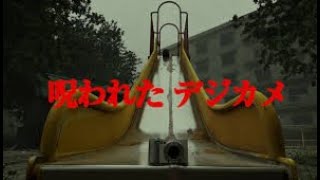 呪われたデジカメ