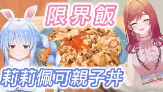 收手吧社長！這隻兔子已經不行了！莉莉佩可的限界飯親子丼。【兎田ぺこら】【一条莉々華】【中文字幕】【切り抜き】