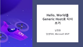 Hello, World를 제네릭 호스트로 다시 쓰기