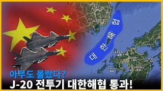 아무도 몰랐다는 중국 스텔스기의 대한해협 통과. 과연 진실은?