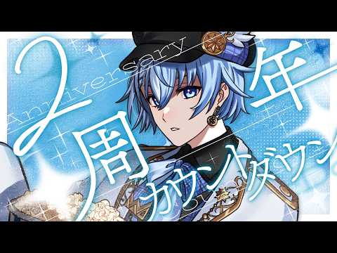 【2周年カウントダウン】一緒に迎えてほしいな🎶いつもありがとう!!【 Lacie / #vtuber / #男性vtuber 】