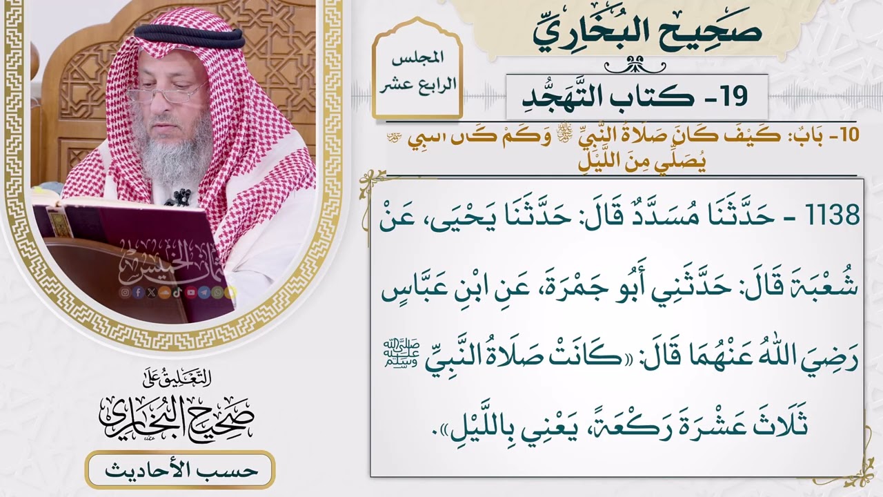 [1138] حديث: كان صلاة النبي ثلاث عشرة ركعةً [[أبواب التهجد] - باب كيف كان صلاة النب