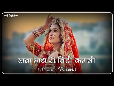 Dhawa Hath Ri Binti Kamli (Slowed+Reverb) | New Rajsthani Lofi Song | Marwadi Song | INSTAGRAM VIRAL