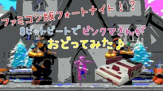 [FORTNITE]ファミコン版フォートナイト!?～8ビットビートでピンクマさんが踊ってみた～