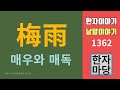 한자이야기 1362 장마와 매우... 그리고 매독 의 어원