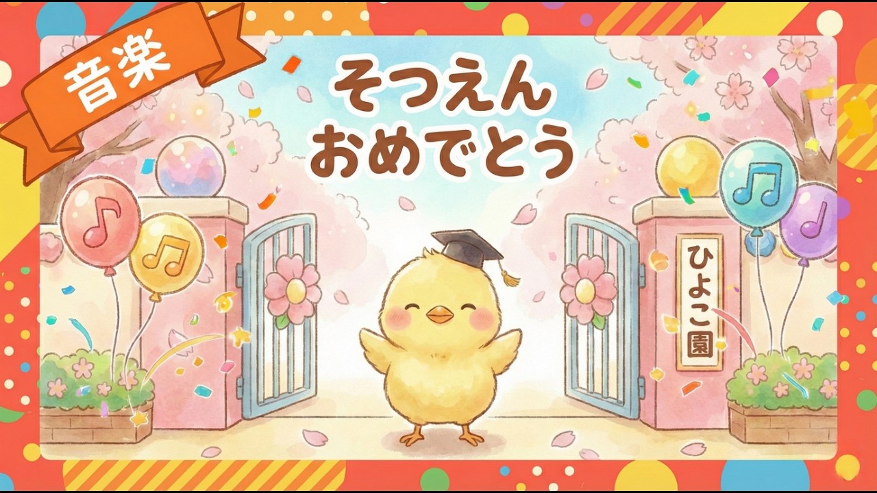 【音楽】歌えるオノマトペ🎼「そつえん おめでとう」