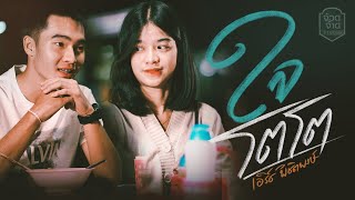 ใจโตโต – เอิร์ธ พิชิตพงษ์