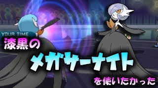 【色違い黒統一】漆黒のサーナイトを使ってみた！！…かったのだが！？！？【ポケモンSM】