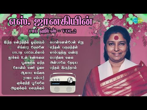 எஸ். ஜானகியின் டாப் ஹிட்ஸ் - Vol.2 | இந்த மன்றத்தில் ஓடிவரும் | சிங்கார வேலனே |