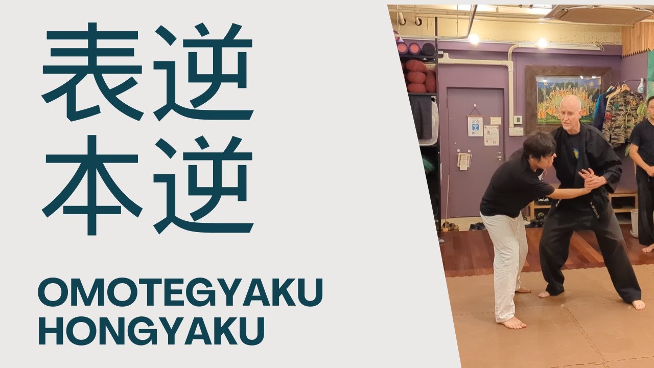 返し技の基本！表逆・本逆