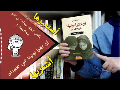 رواية أن تقرأ لوليتا في طهران | الحرية في زمن الحجاب