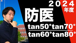 2024年度 防衛医科大 防医 tanの計算(東大合格請負人 合格舎 時田啓光)