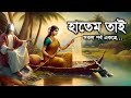 বিখ্যাত দানবীর হাতেম তাই সকল পর্ব একত�