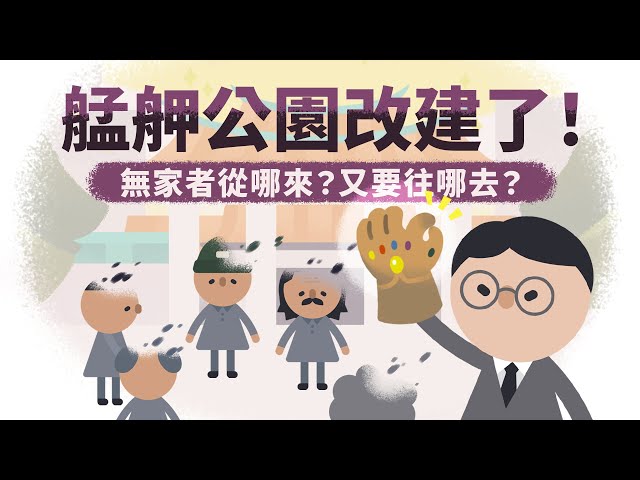 【芒草心 X 臺灣吧】「街友幹嘛不去收容中心？」無家者漂泊理由大解析！從街頭到家的路到底有多遠？