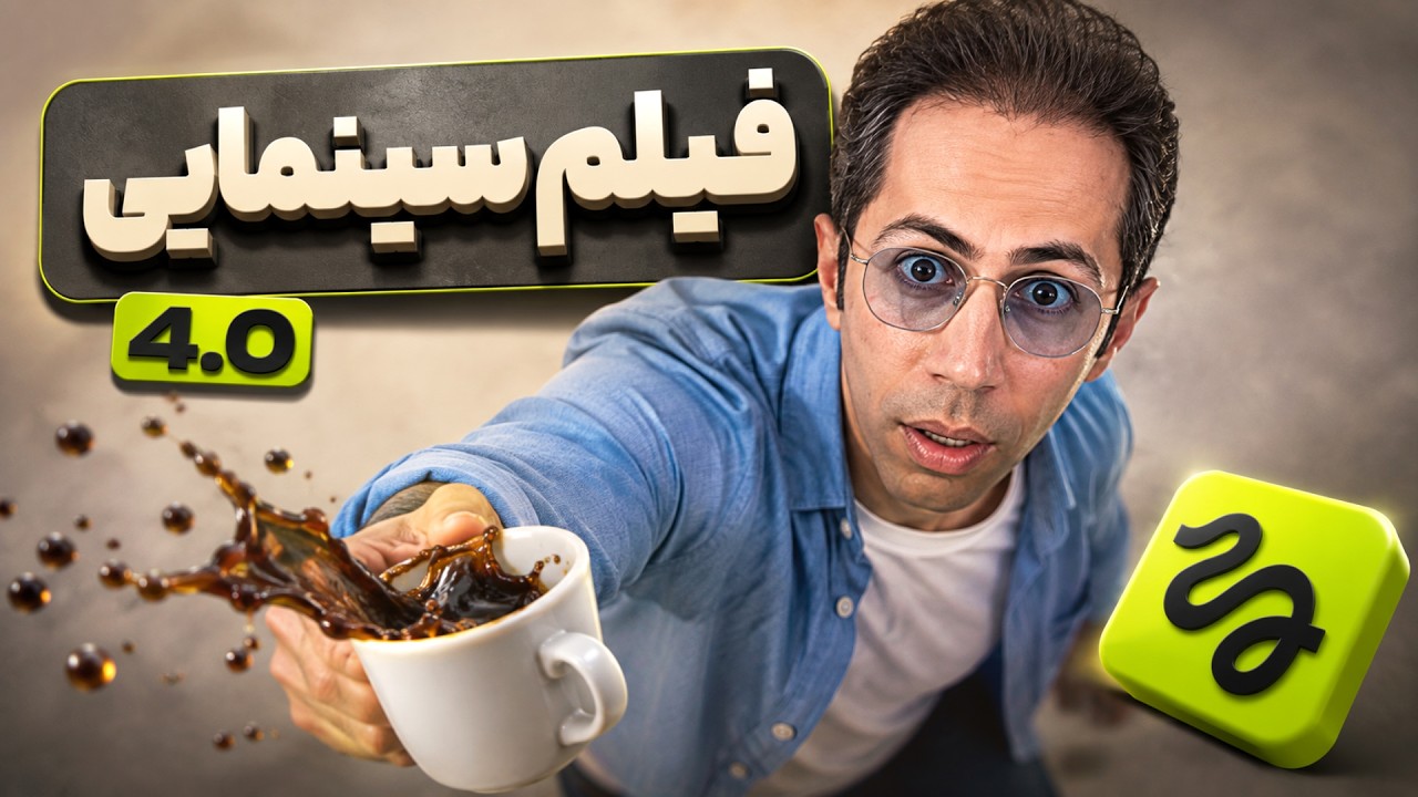 زمان رو متوقف کردم! ساخت فیلم سینمایی با Higgsfield AI