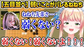 【アソビ大全】五目並べが弱いことがバレてしまうねねちw【桃鈴ねね 虎金妃笑虎 ホロライブ】